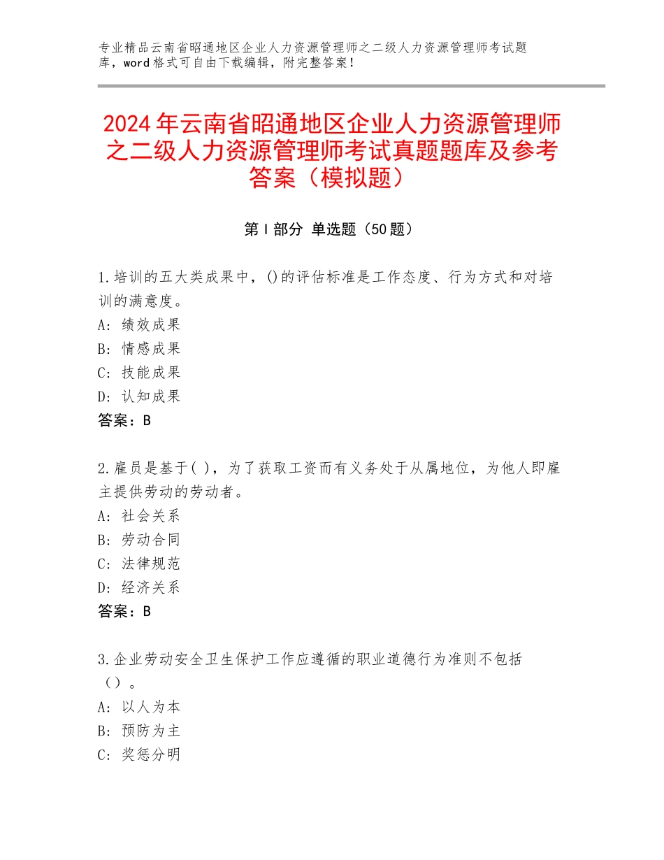 2024年云南省昭通地区企业人力资源管理师之二级人力资源管理师考试真题题库及参考答案（模拟题）_第1页
