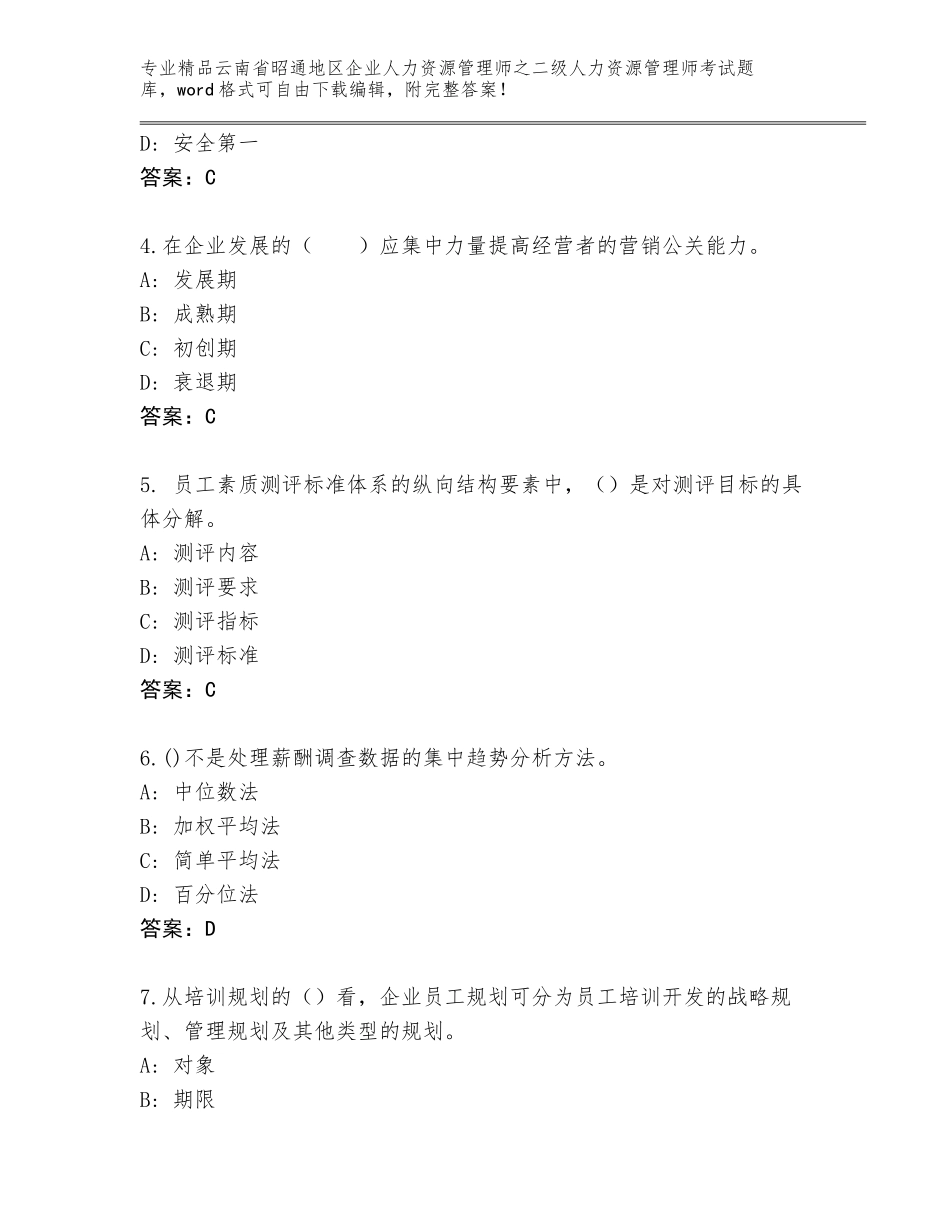 2024年云南省昭通地区企业人力资源管理师之二级人力资源管理师考试真题题库及参考答案（模拟题）_第2页