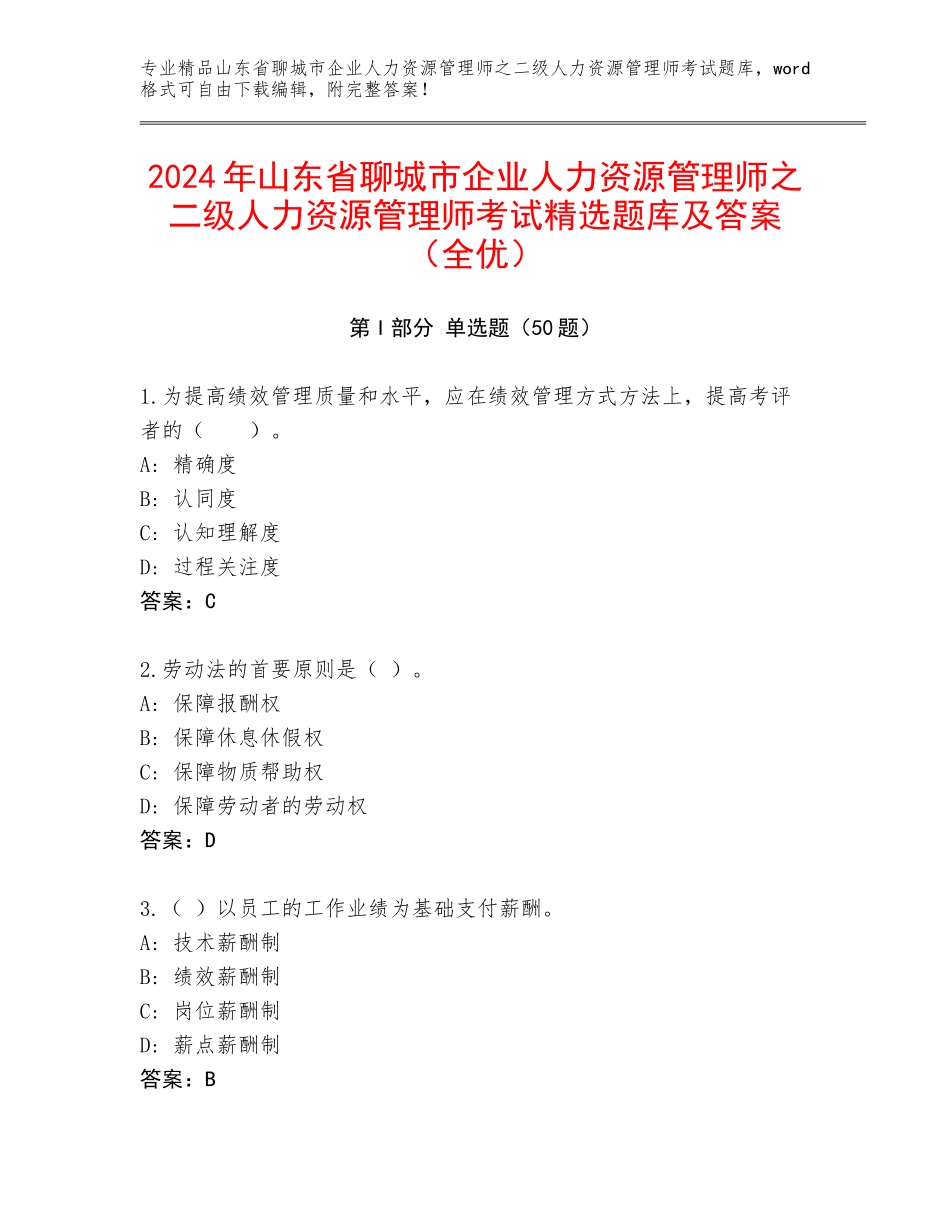 2024年山东省聊城市企业人力资源管理师之二级人力资源管理师考试精选题库及答案（全优）_第1页