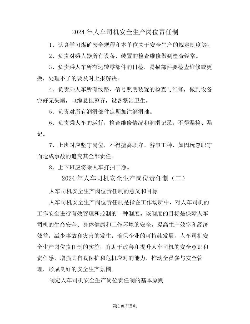2024年人车司机安全生产岗位责任制(三篇) _第1页