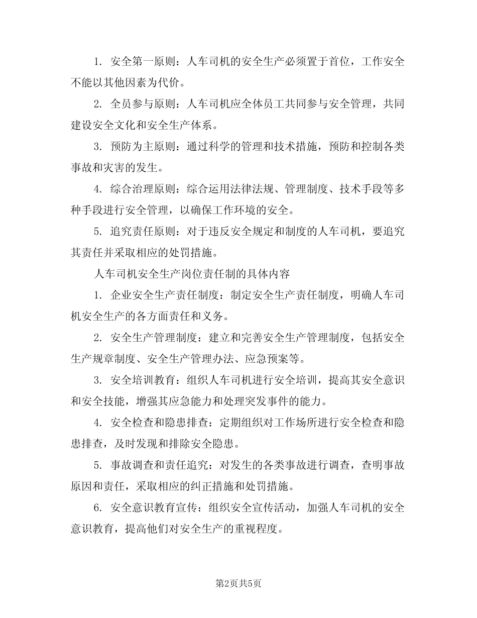 2024年人车司机安全生产岗位责任制(三篇) _第2页