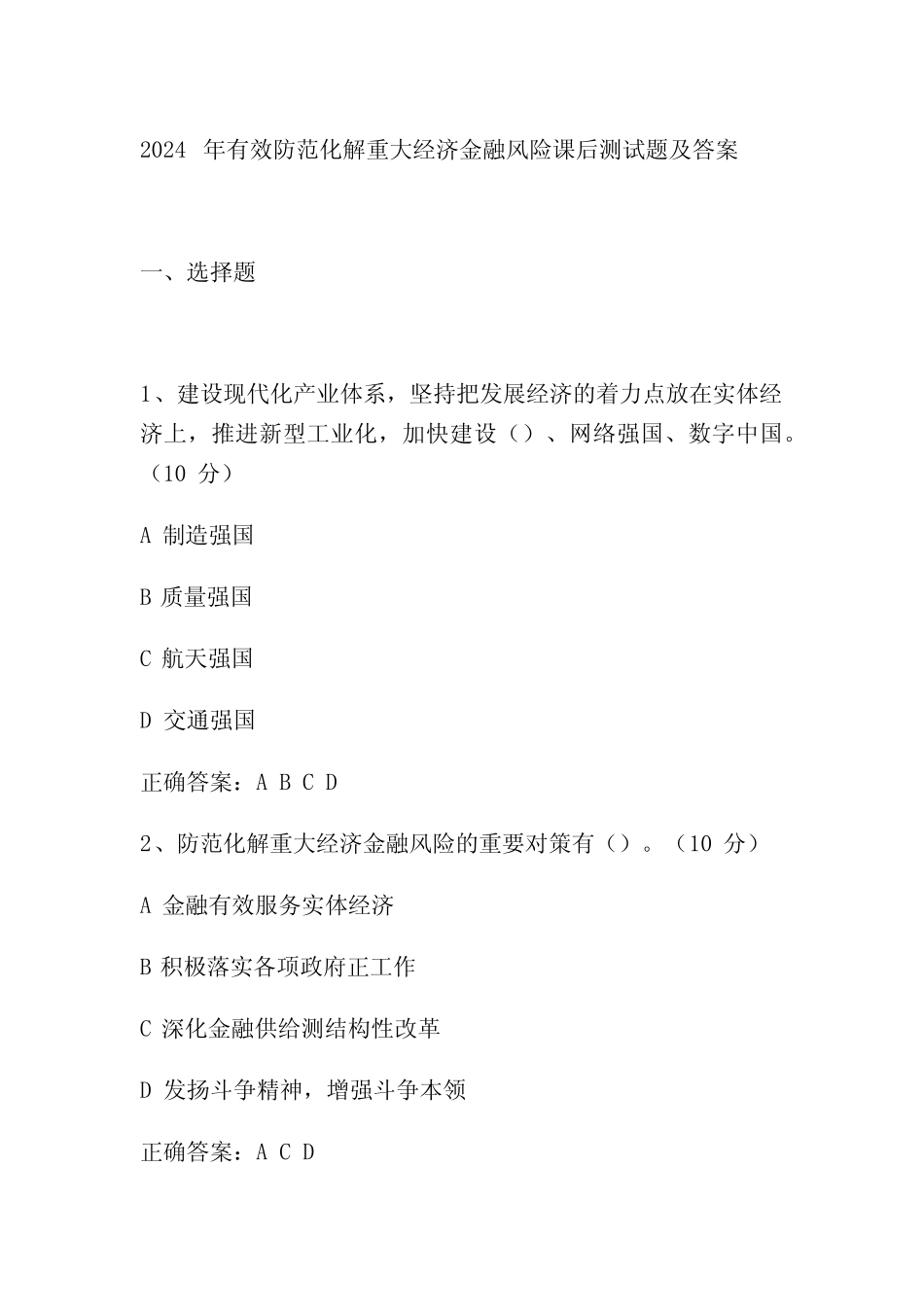 2024年有效防范化解重大经济金融风险课后测试题及答案 _第1页