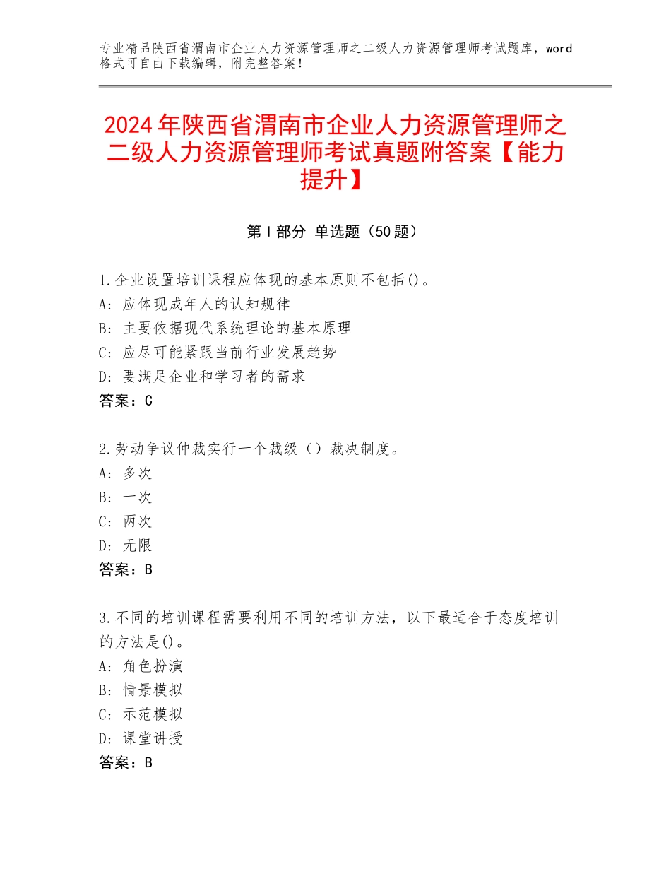 2024年陕西省渭南市企业人力资源管理师之二级人力资源管理师考试真题附答案【能力提升】_第1页