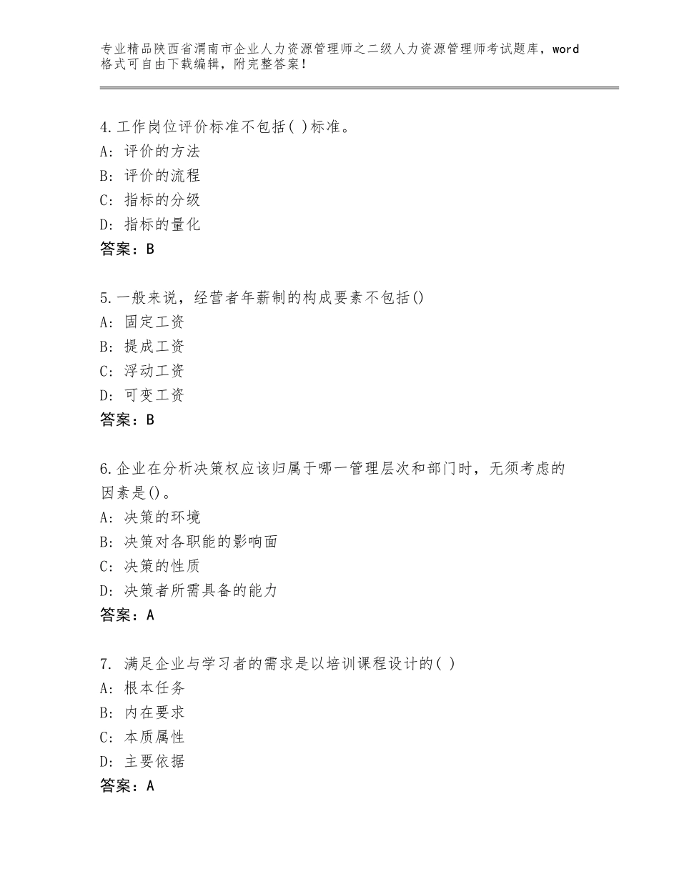 2024年陕西省渭南市企业人力资源管理师之二级人力资源管理师考试真题附答案【能力提升】_第2页
