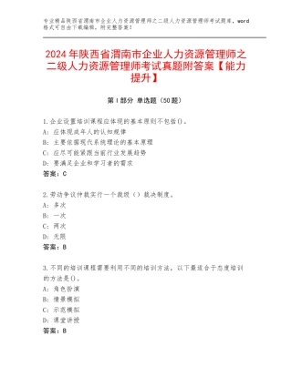 2024年陕西省渭南市企业人力资源管理师之二级人力资源管理师考试真题附答案【能力提升】