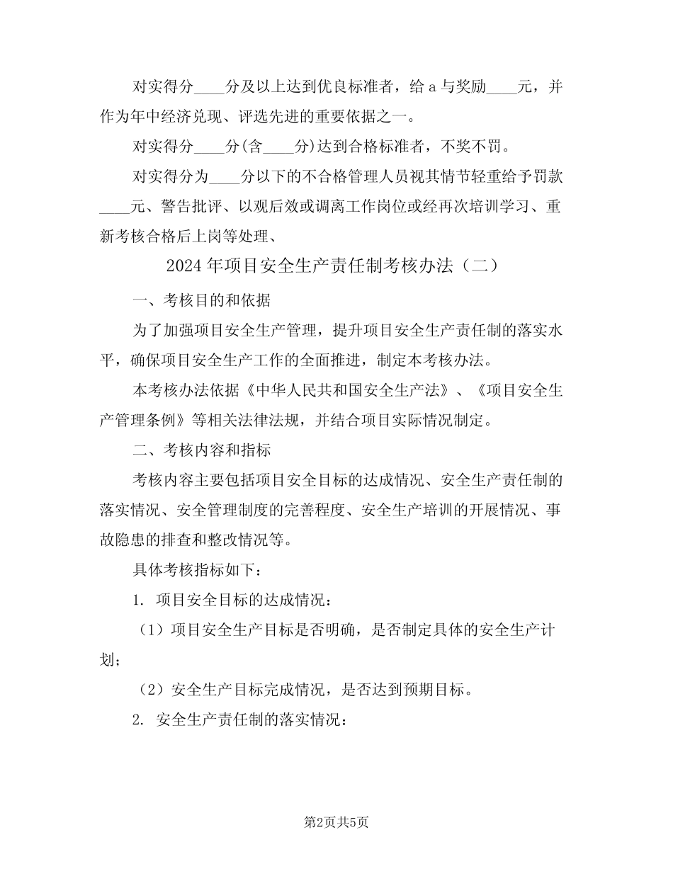2024年项目安全生产责任制考核办法(二篇) _第2页