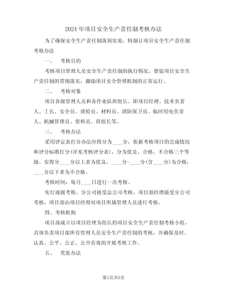 2024年项目安全生产责任制考核办法(二篇) 