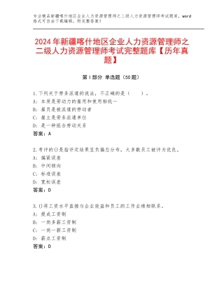 2024年新疆喀什地区企业人力资源管理师之二级人力资源管理师考试完整题库【历年真题】