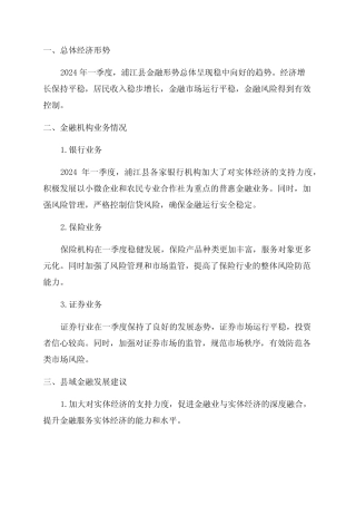 2024年一季度浦江县金融形势分析报告