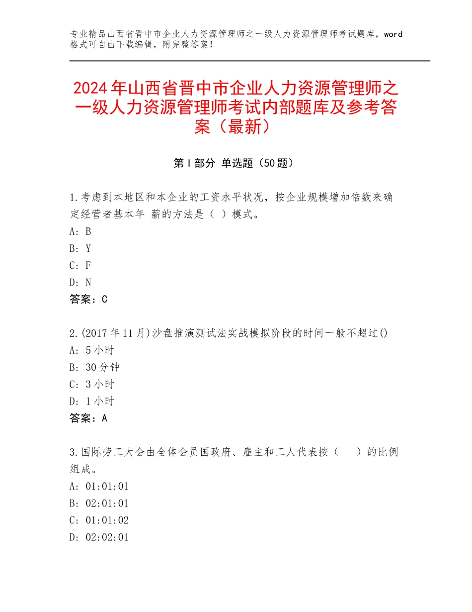 2024年山西省晋中市企业人力资源管理师之一级人力资源管理师考试内部题库及参考答案（最新）_第1页