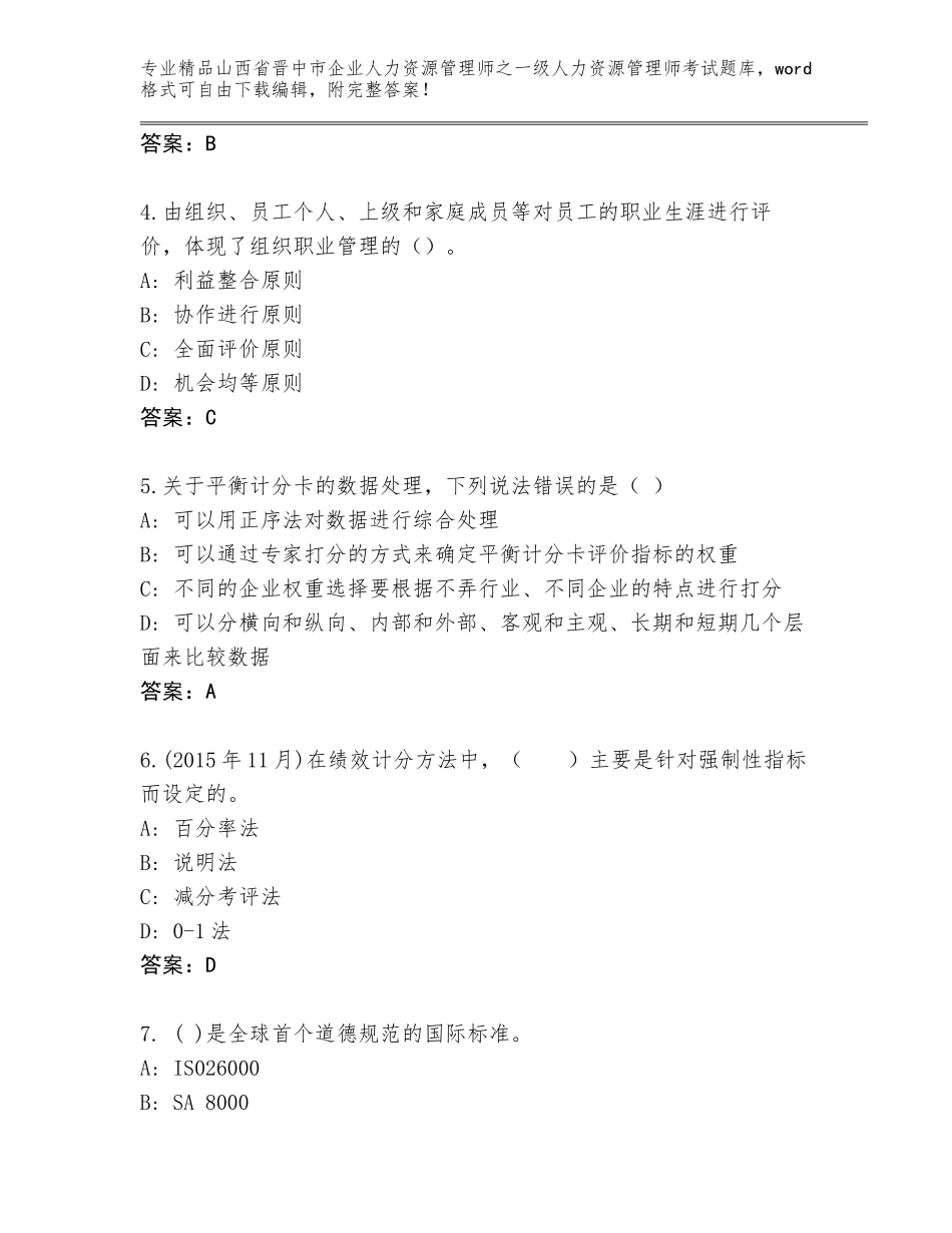 2024年山西省晋中市企业人力资源管理师之一级人力资源管理师考试内部题库及参考答案（最新）_第2页