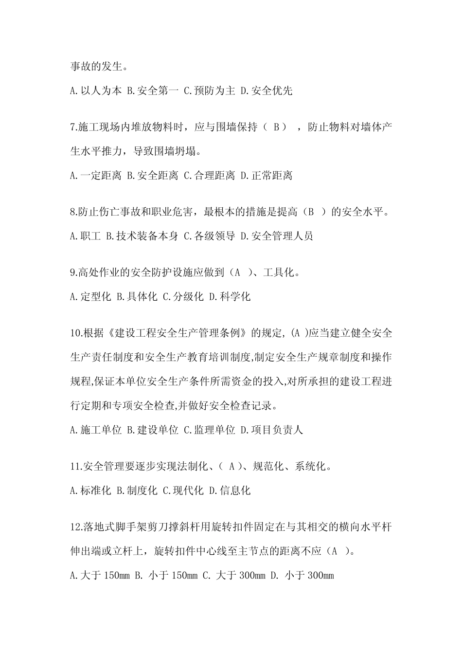 2024年-山东省安全员《C证》考试模拟题(推荐) _第2页