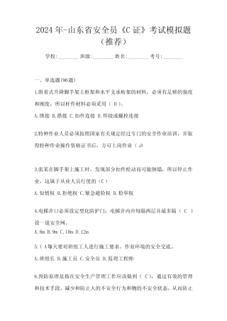 2024年-山东省安全员《C证》考试模拟题(推荐) 