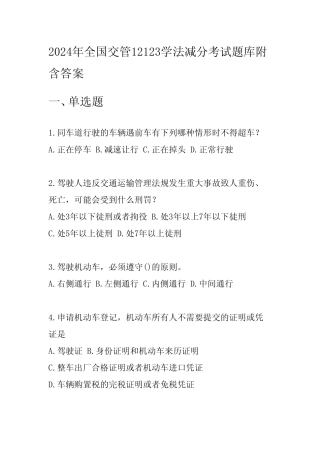 2024年全国交管12123学法减分考试题库附含答案 
