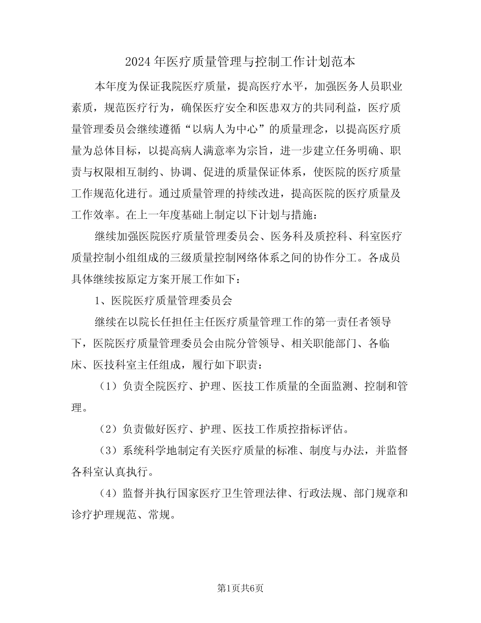 2024年医疗质量管理与控制工作计划范本(二篇)_第1页