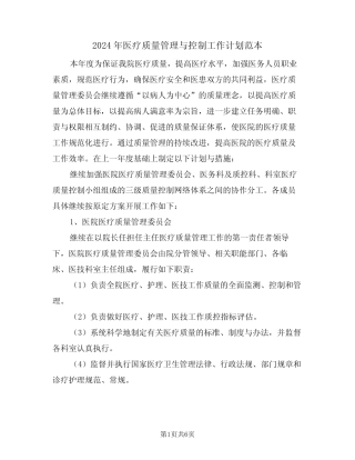2024年医疗质量管理与控制工作计划范本(二篇)