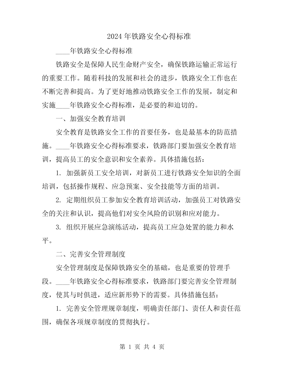 2024年铁路安全心得标准_第1页