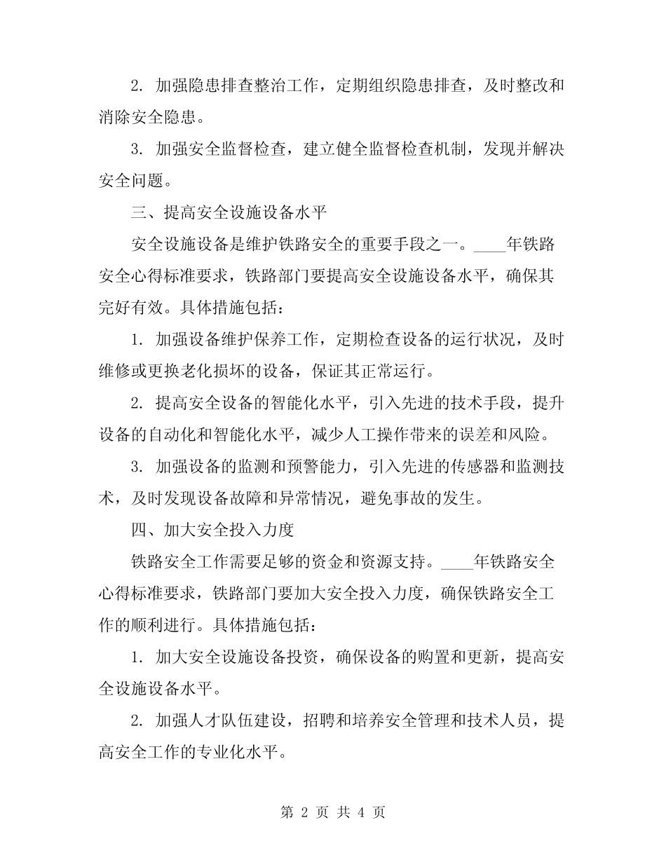 2024年铁路安全心得标准_第2页