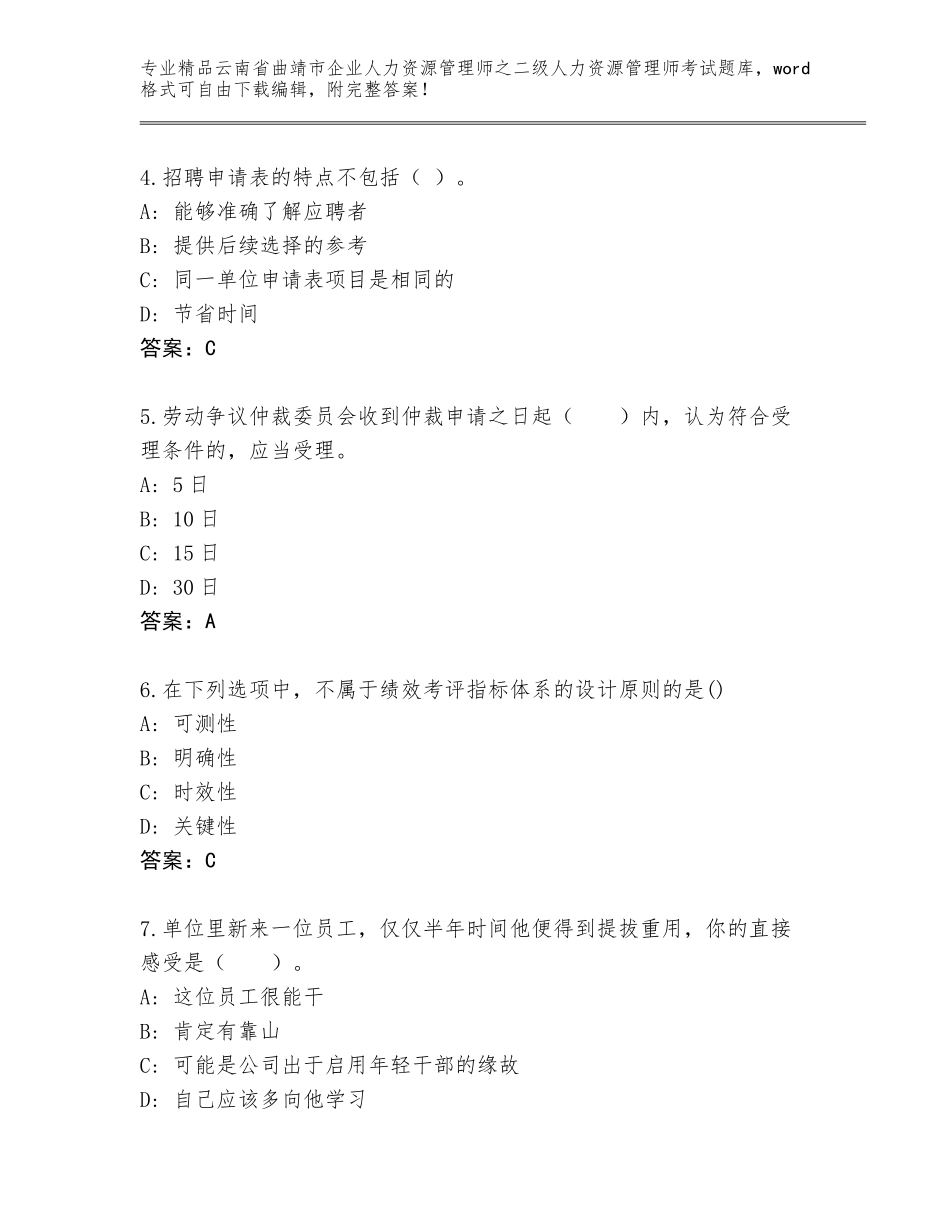 2024年云南省曲靖市企业人力资源管理师之二级人力资源管理师考试王牌题库带答案（综合卷）_第2页