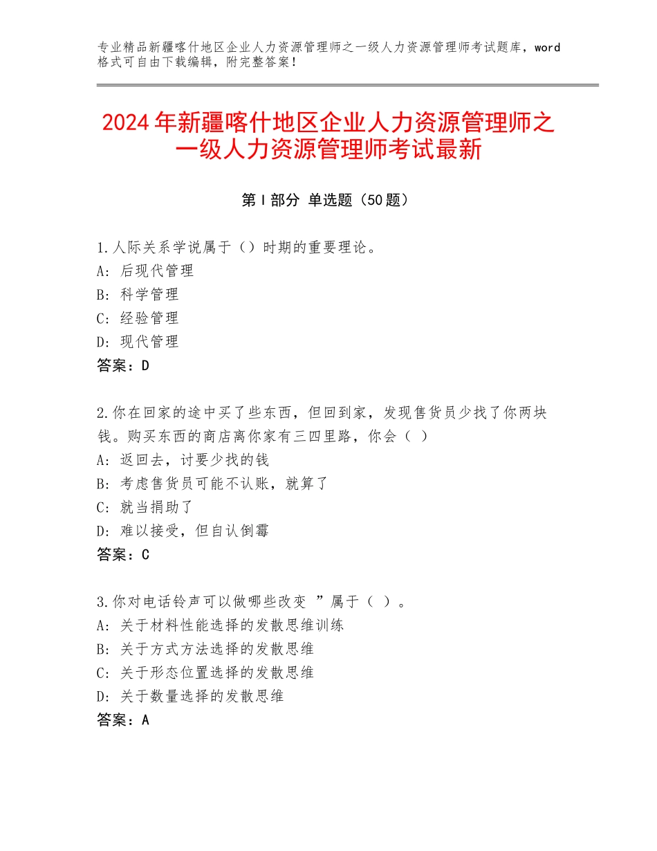 2024年新疆喀什地区企业人力资源管理师之一级人力资源管理师考试最新_第1页