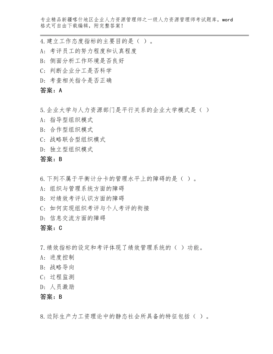 2024年新疆喀什地区企业人力资源管理师之一级人力资源管理师考试最新_第2页