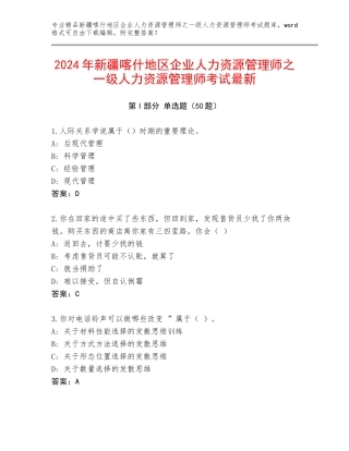 2024年新疆喀什地区企业人力资源管理师之一级人力资源管理师考试最新