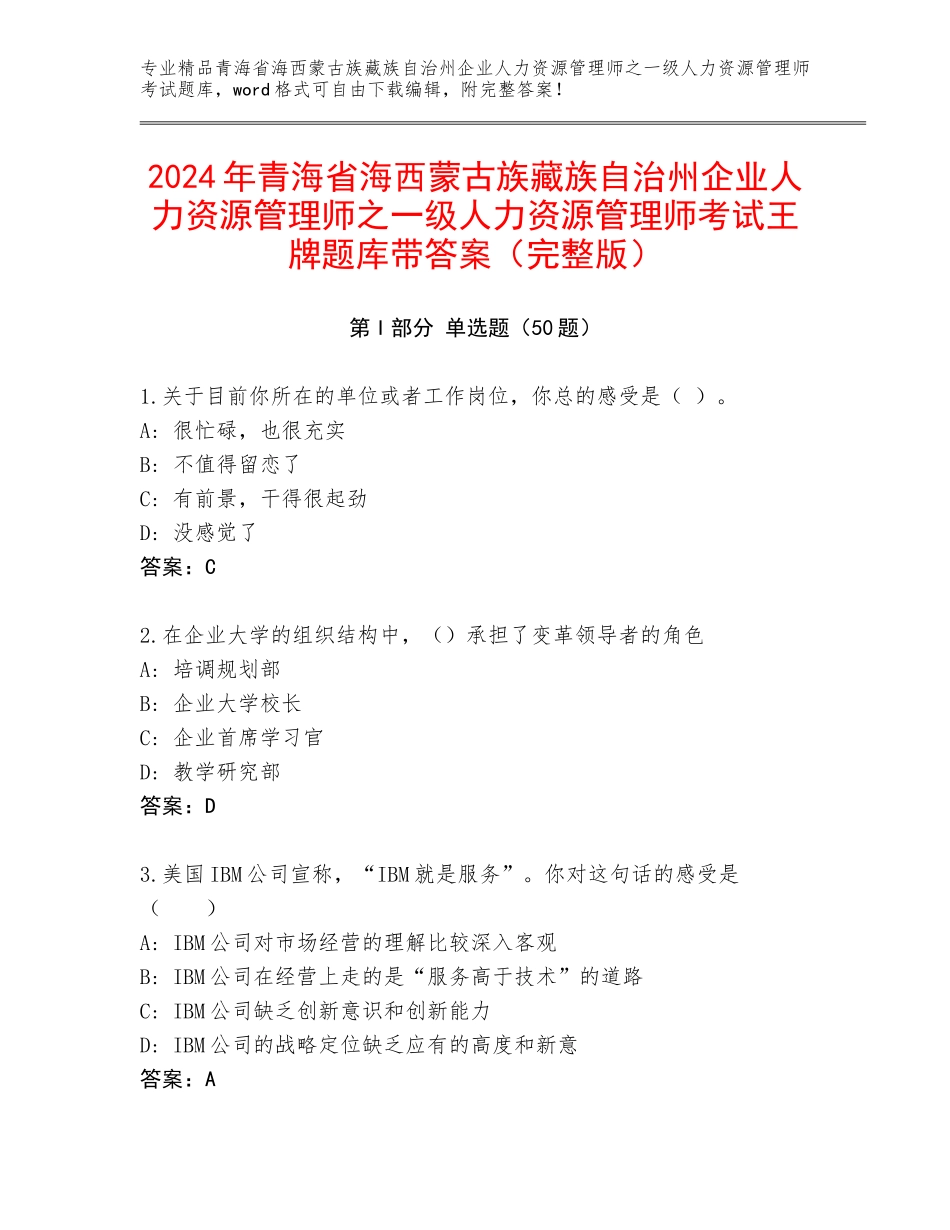 2024年青海省海西蒙古族藏族自治州企业人力资源管理师之一级人力资源管理师考试王牌题库带答案（完整版）_第1页