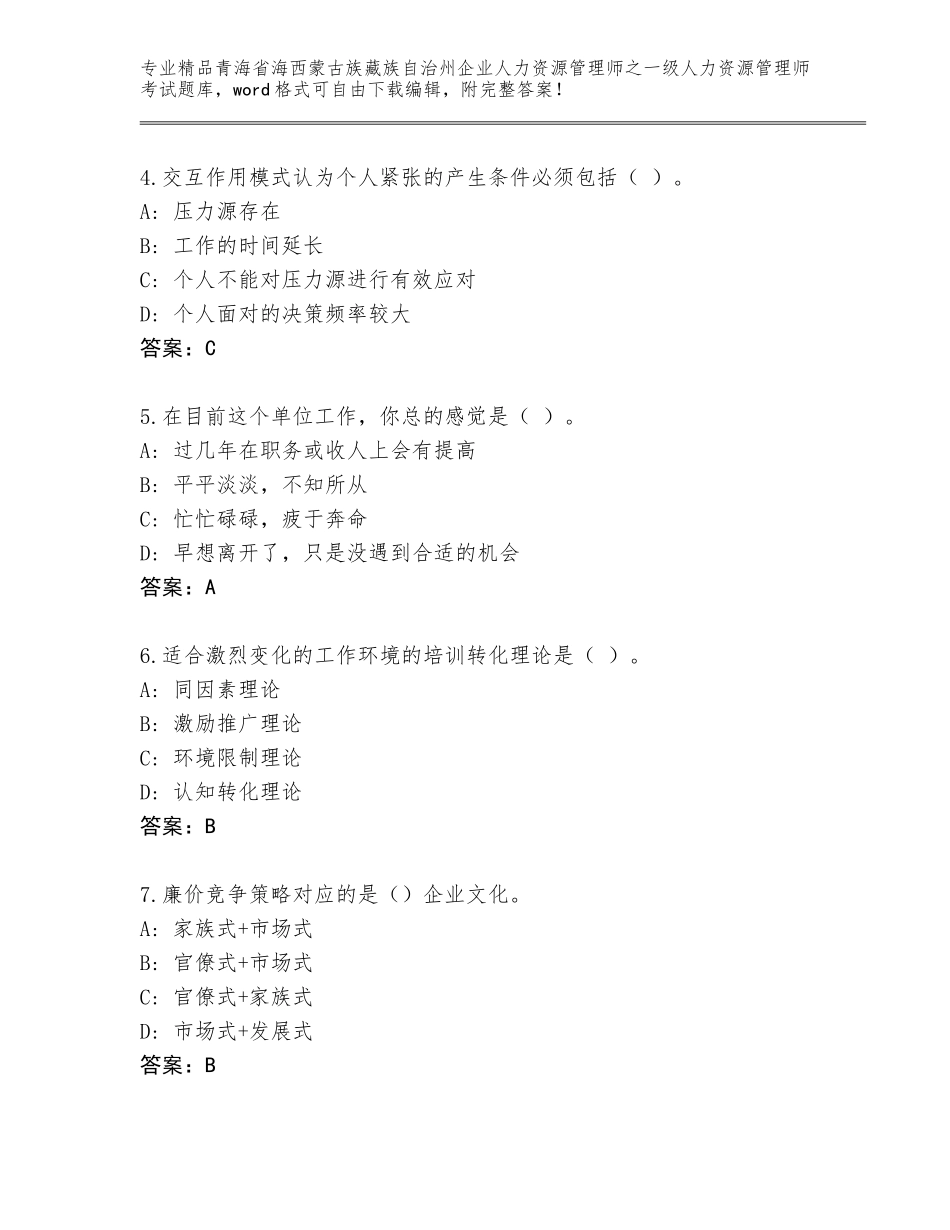 2024年青海省海西蒙古族藏族自治州企业人力资源管理师之一级人力资源管理师考试王牌题库带答案（完整版）_第2页