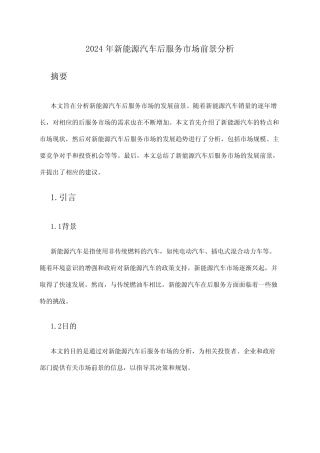 2024年新能源汽车后服务市场前景分析 