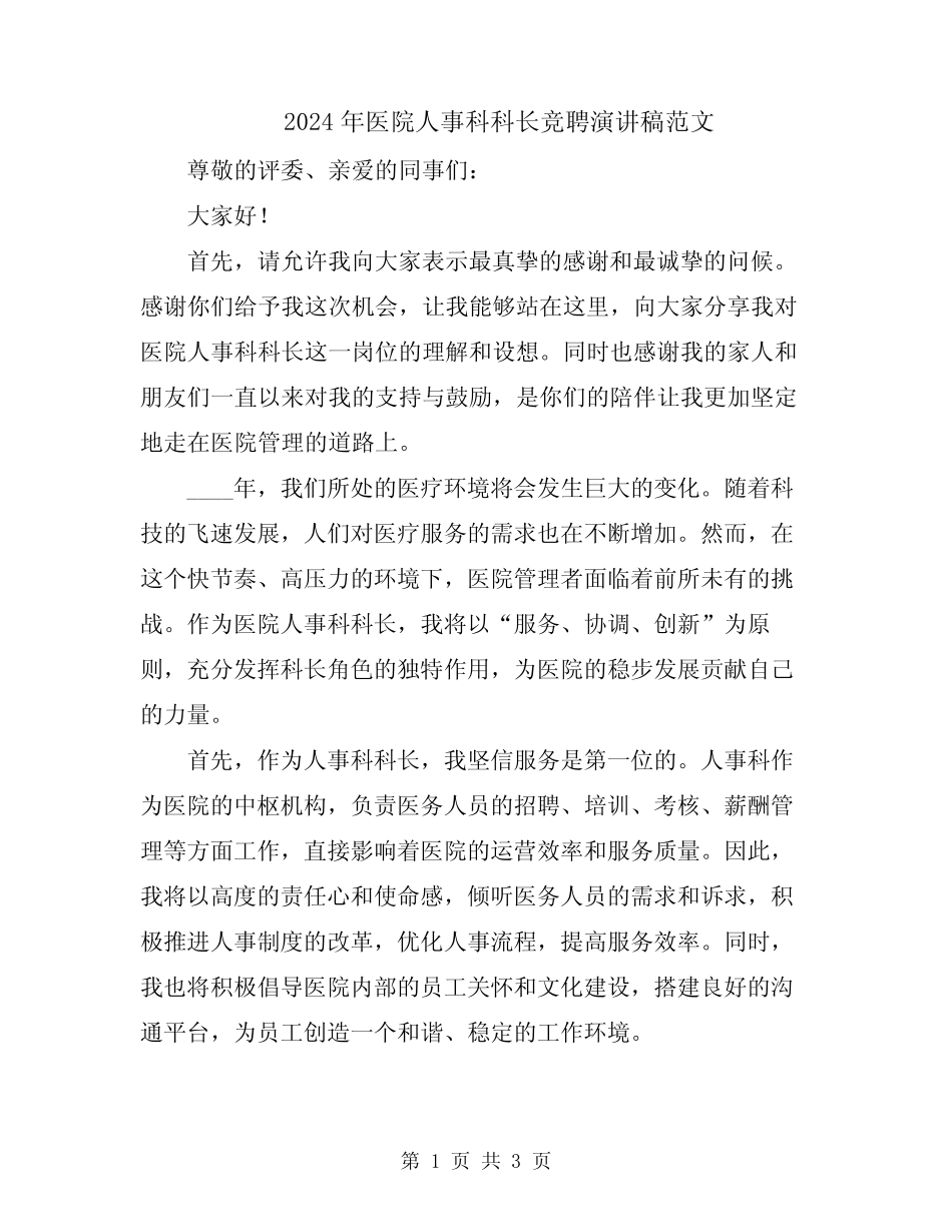 2024年医院人事科科长竞聘演讲稿范文 _第1页