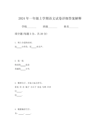 2024年一年级上学期语文试卷详细答案解释