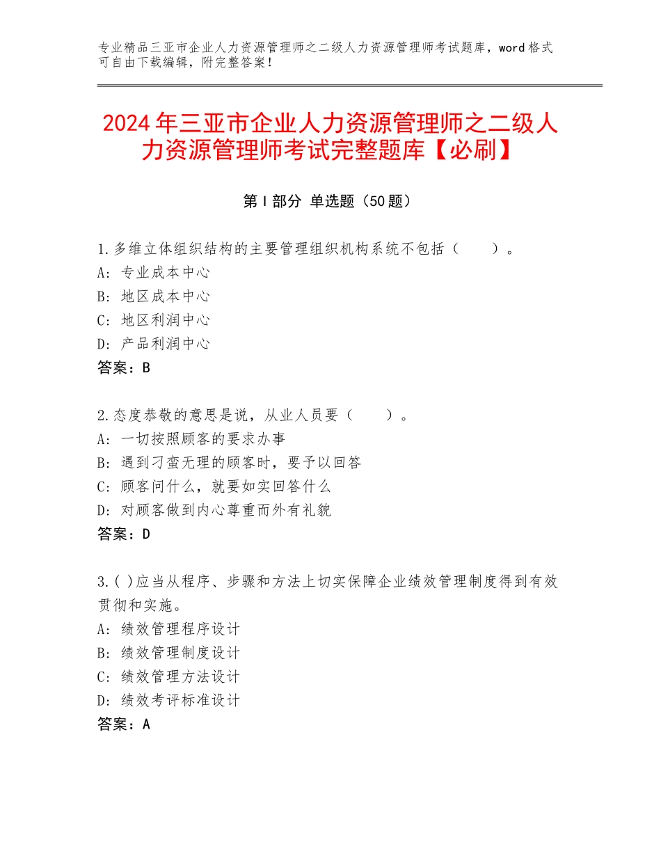 2024年三亚市企业人力资源管理师之二级人力资源管理师考试完整题库【必刷】_第1页