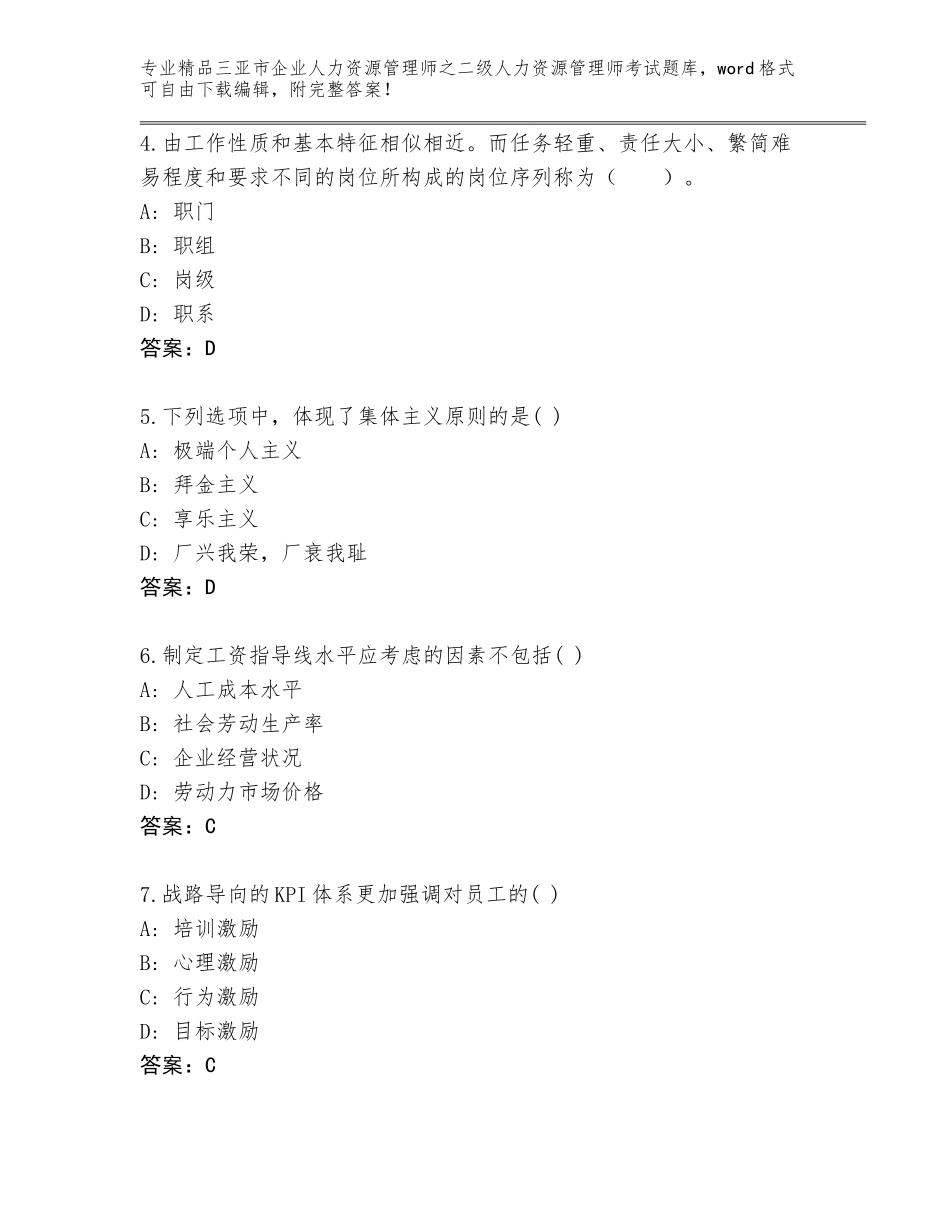 2024年三亚市企业人力资源管理师之二级人力资源管理师考试完整题库【必刷】_第2页