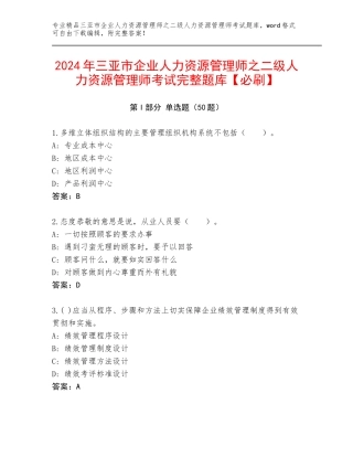 2024年三亚市企业人力资源管理师之二级人力资源管理师考试完整题库【必刷】