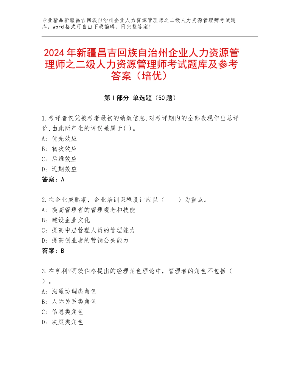 2024年新疆昌吉回族自治州企业人力资源管理师之二级人力资源管理师考试题库及参考答案（培优）_第1页