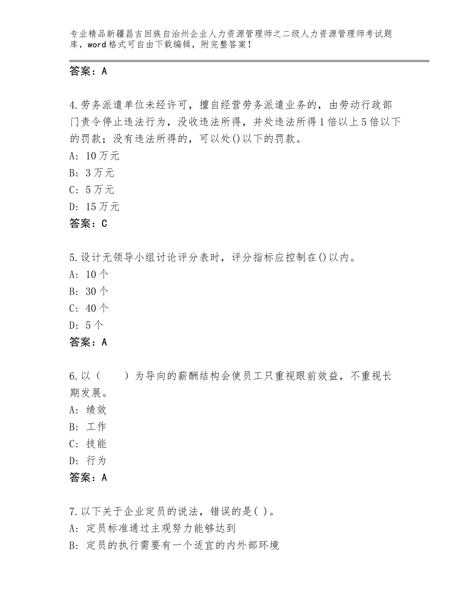 2024年新疆昌吉回族自治州企业人力资源管理师之二级人力资源管理师考试题库及参考答案（培优）_第2页