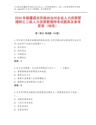 2024年新疆昌吉回族自治州企业人力资源管理师之二级人力资源管理师考试题库及参考答案（培优）