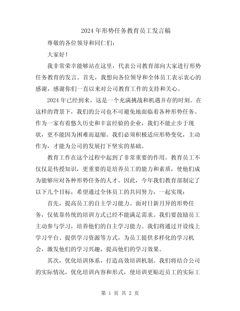 2024年形势任务教育员工发言稿_第1页