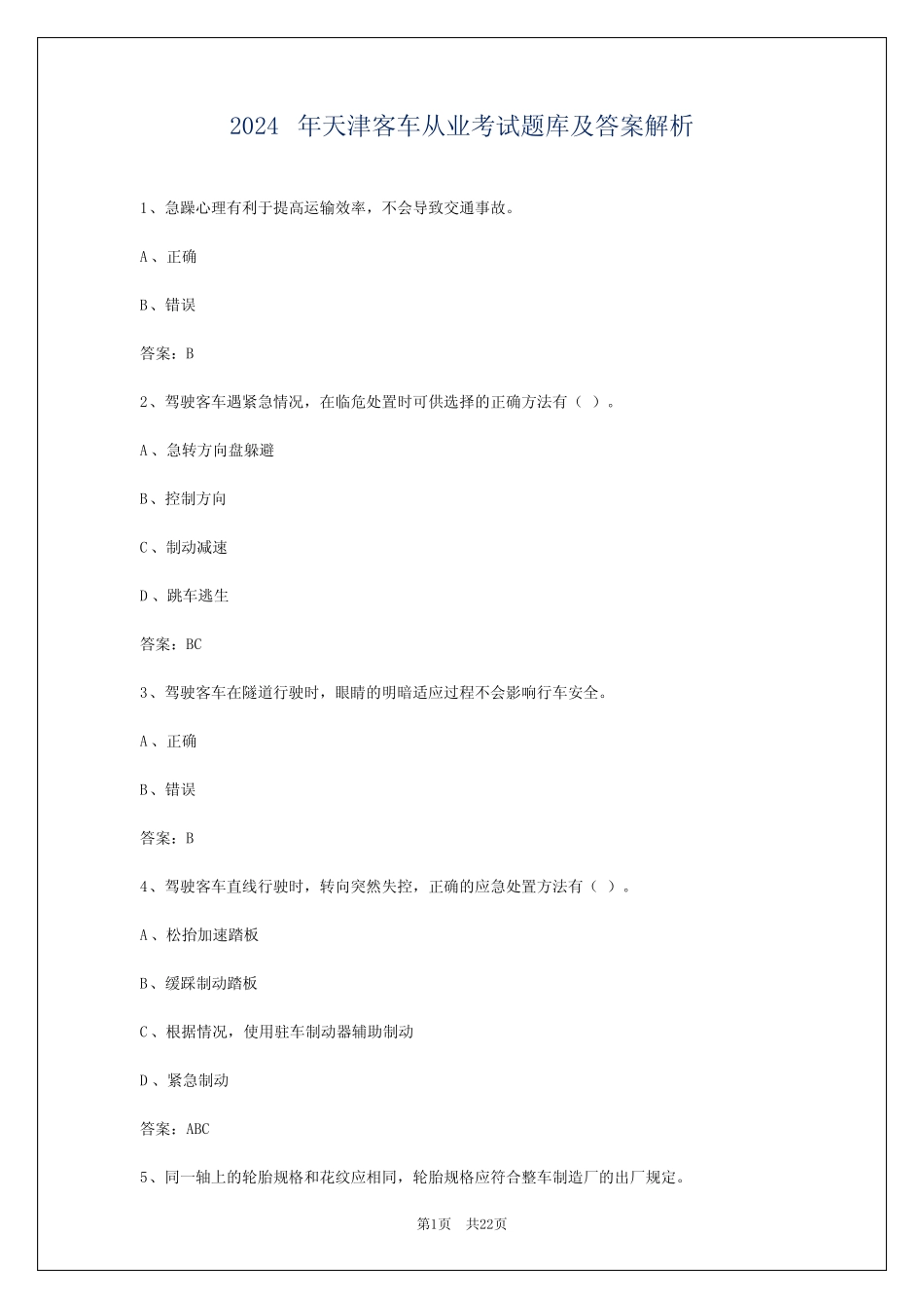 2024年天津客车从业考试题库及答案解析 _第1页