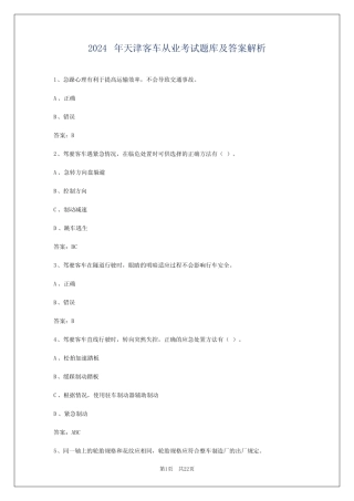 2024年天津客车从业考试题库及答案解析 