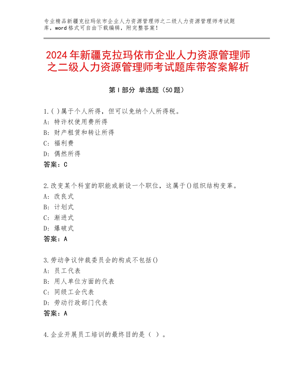 2024年新疆克拉玛依市企业人力资源管理师之二级人力资源管理师考试题库带答案解析_第1页