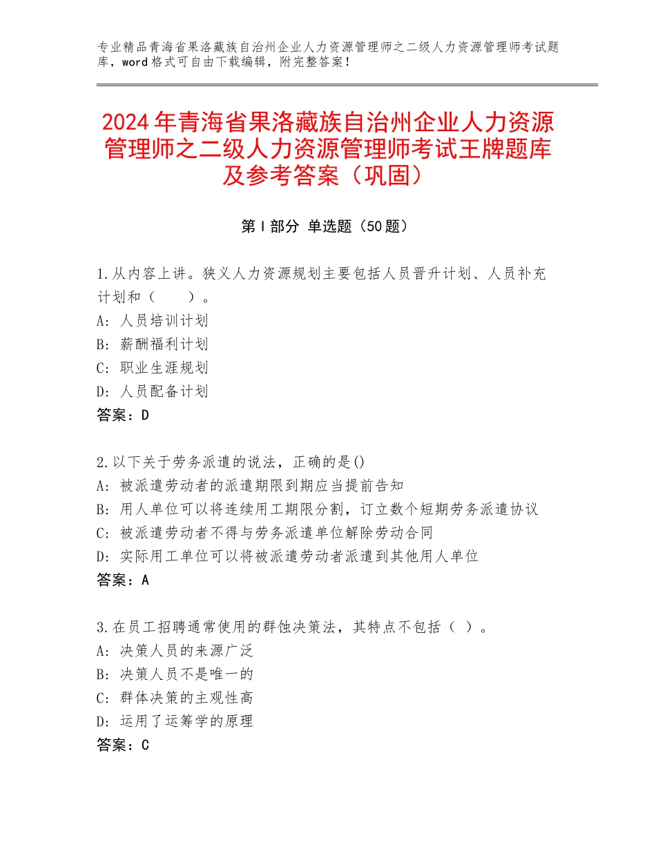 2024年青海省果洛藏族自治州企业人力资源管理师之二级人力资源管理师考试王牌题库及参考答案（巩固）_第1页