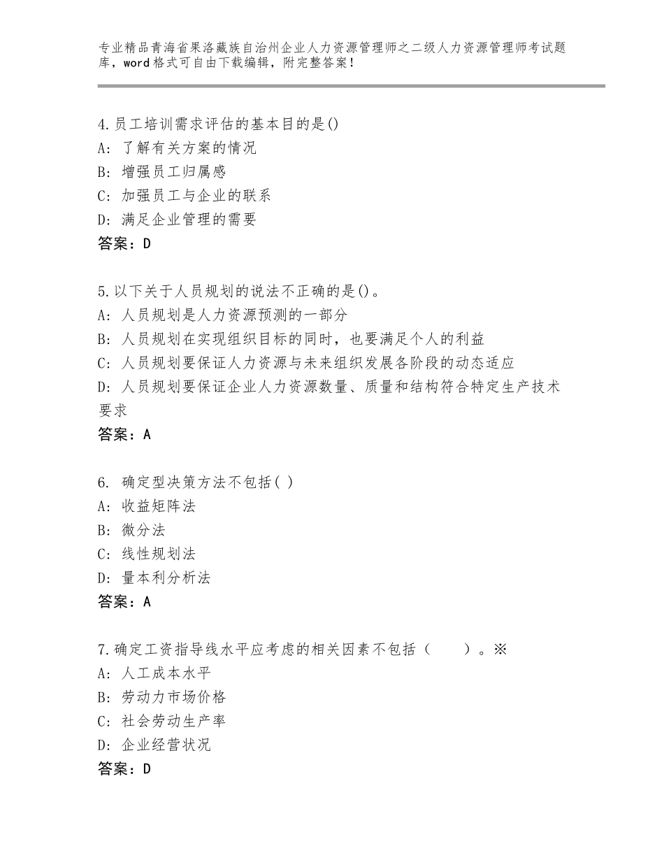 2024年青海省果洛藏族自治州企业人力资源管理师之二级人力资源管理师考试王牌题库及参考答案（巩固）_第2页