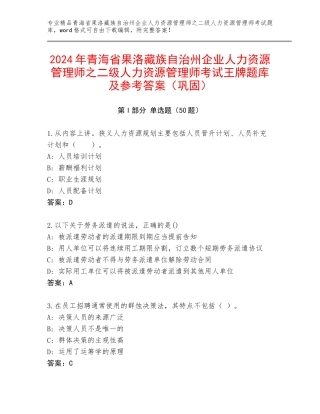 2024年青海省果洛藏族自治州企业人力资源管理师之二级人力资源管理师考试王牌题库及参考答案（巩固）