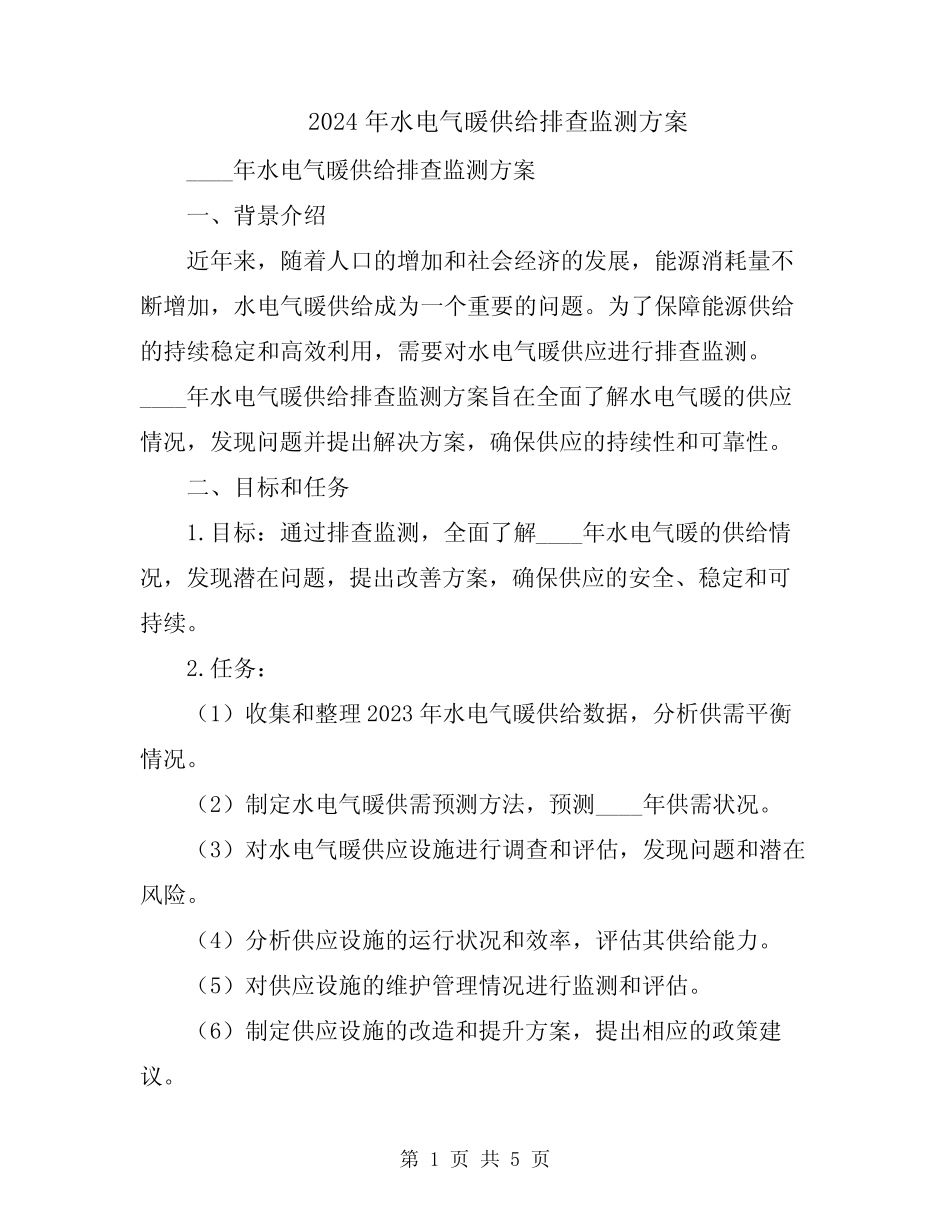 2024年水电气暖供给排查监测方案 _第1页