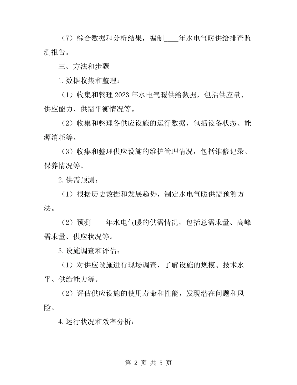 2024年水电气暖供给排查监测方案 _第2页
