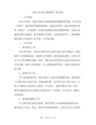 2024年幼儿园春季工作总结(二篇) 