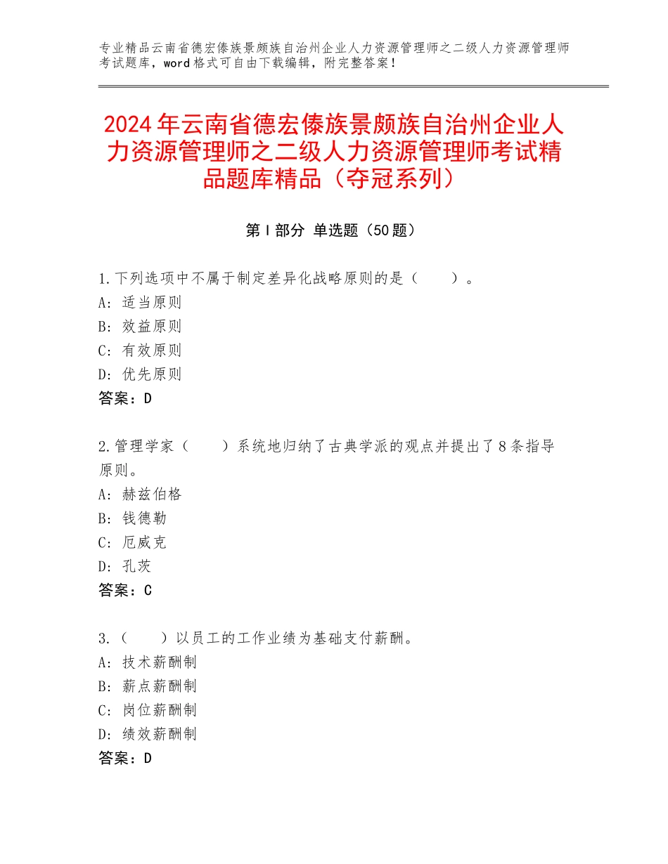 2024年云南省德宏傣族景颇族自治州企业人力资源管理师之二级人力资源管理师考试精品题库精品（夺冠系列）_第1页