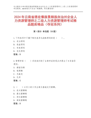 2024年云南省德宏傣族景颇族自治州企业人力资源管理师之二级人力资源管理师考试精品题库精品（夺冠系列）