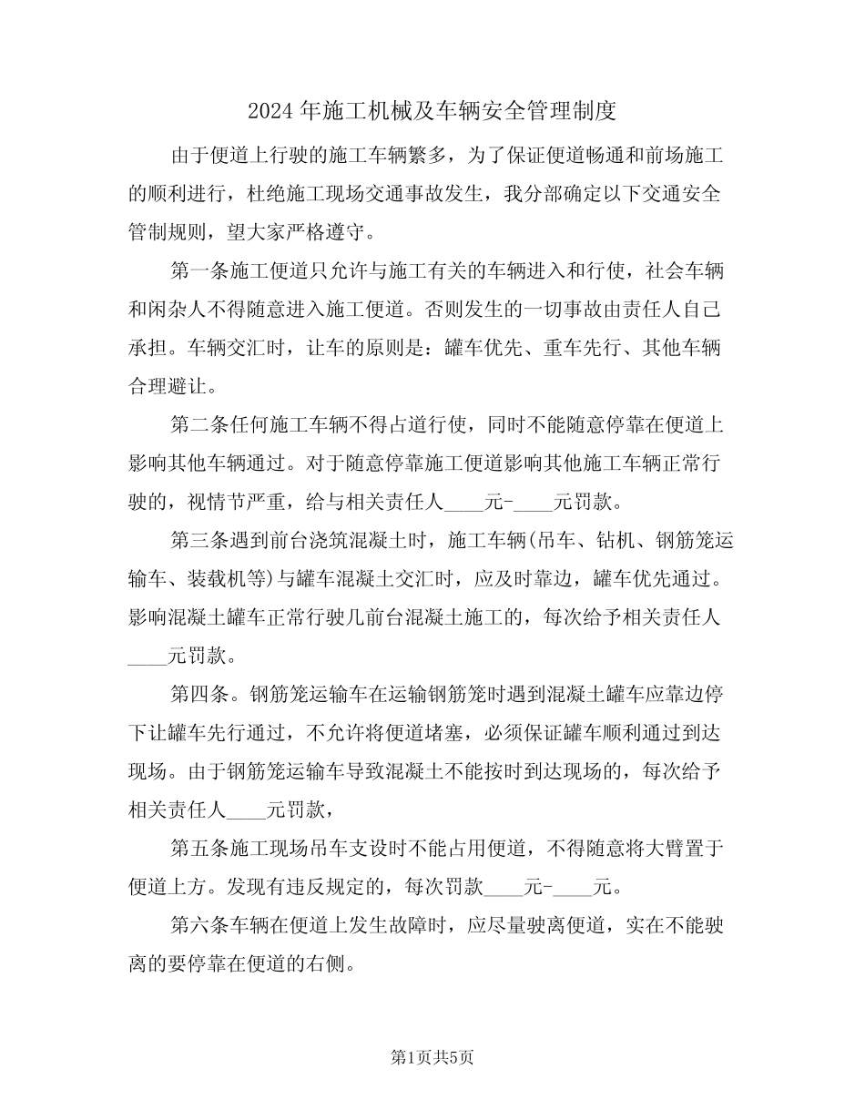 2024年施工机械及车辆安全管理制度(二篇) _第1页